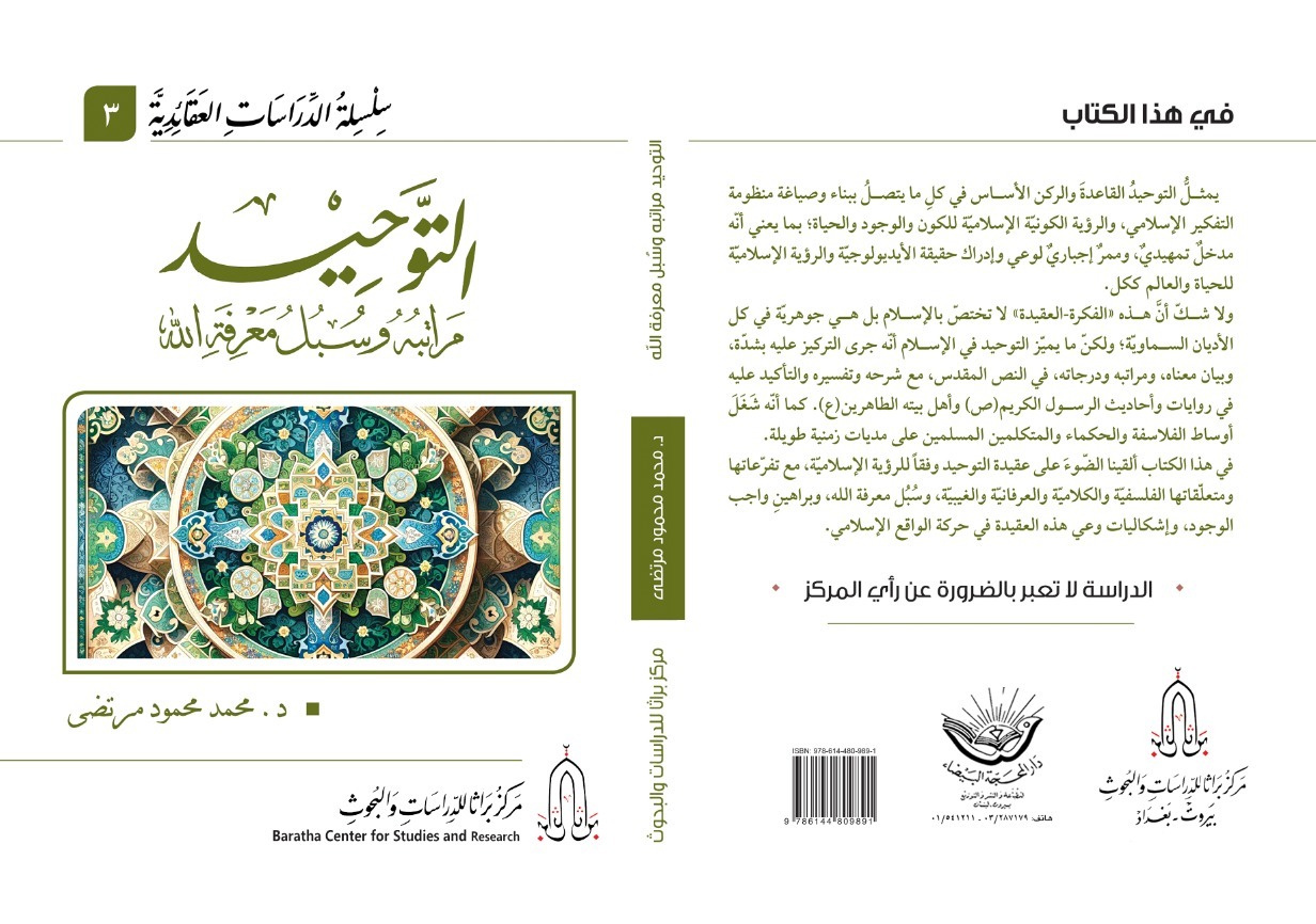 التوحيد مراتبه