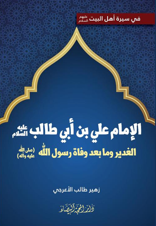 الامام علي الغدير وما بعد وفاة الرسول