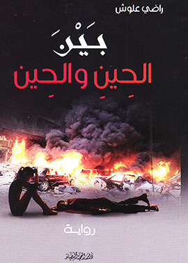 بين الحين والحين