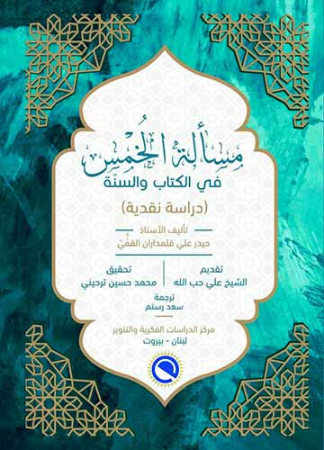 مسالة الخمس في الكتاب والسنة