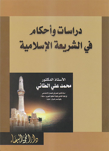 دراسات و احكام في الشريعة الاسلامية