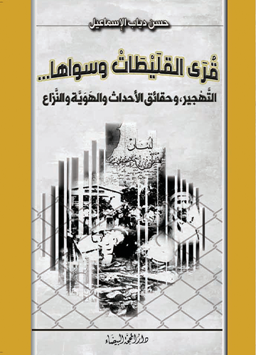 قرى القليطات وسواها