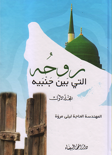 روحه التي بين جنبيه (مجلد اول, ثاني,  ثالث )