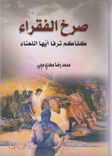 صرخ الفقراء كفاكم ترفا ايها اللعناء