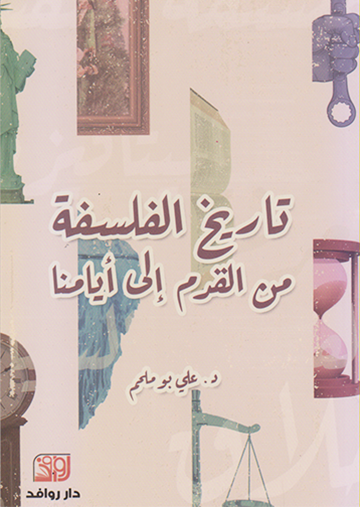 تاريخ  الفلسفة من القدم الى ايامنا