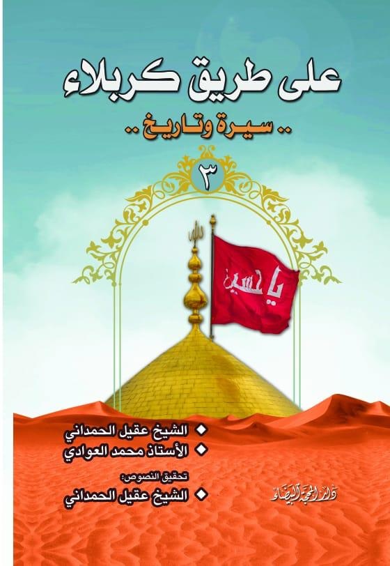على طريق كربلاء ٣/١