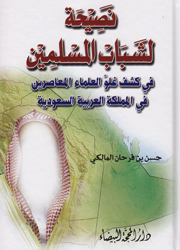 نصيحة لشباب المسلمين