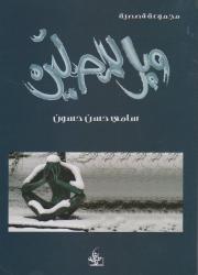 ويل للمصلين