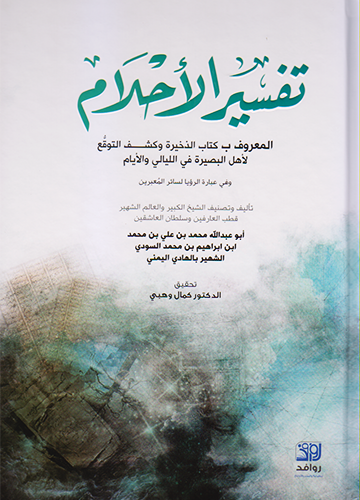 تفسير الأحلام المعروف بكتاب الذخيرة وكشف التوقع لأهل البصيرة في الليالي والأيام