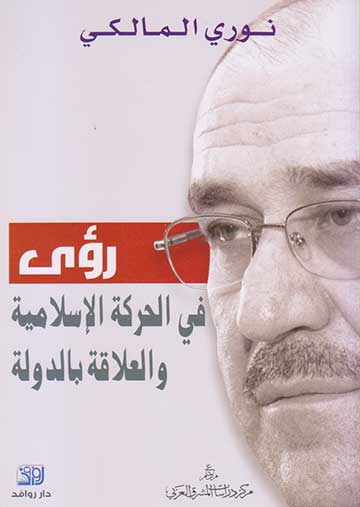 رؤى في الحركة الاسلامية والعلاقة بالدولة