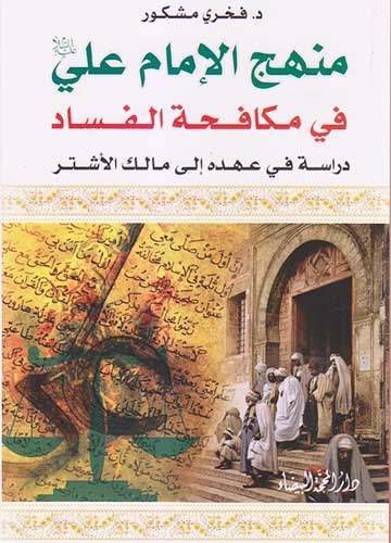 منهج الامام علي  في مكافحة الفساد