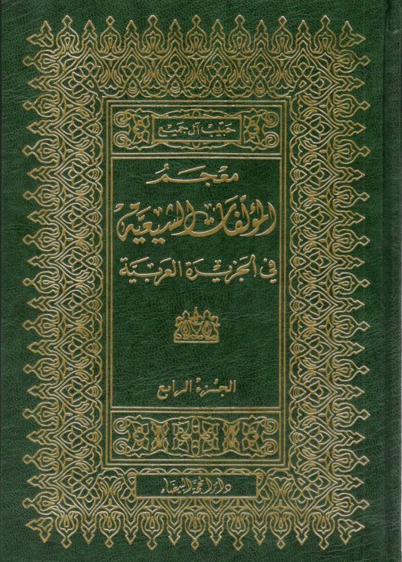 معجم المؤلفات الشيعية ١/٤