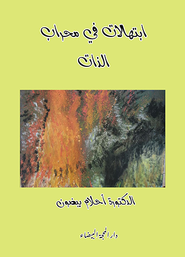 ابتهالات في محراب الذات