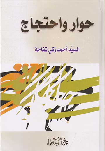 حوار واحتجاج