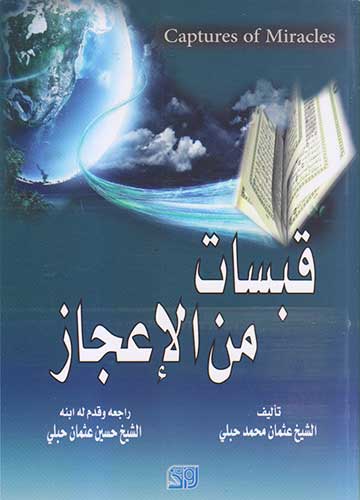 قبسات من الاعجاز