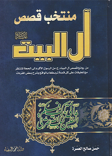 منتخب قصص آل البيت