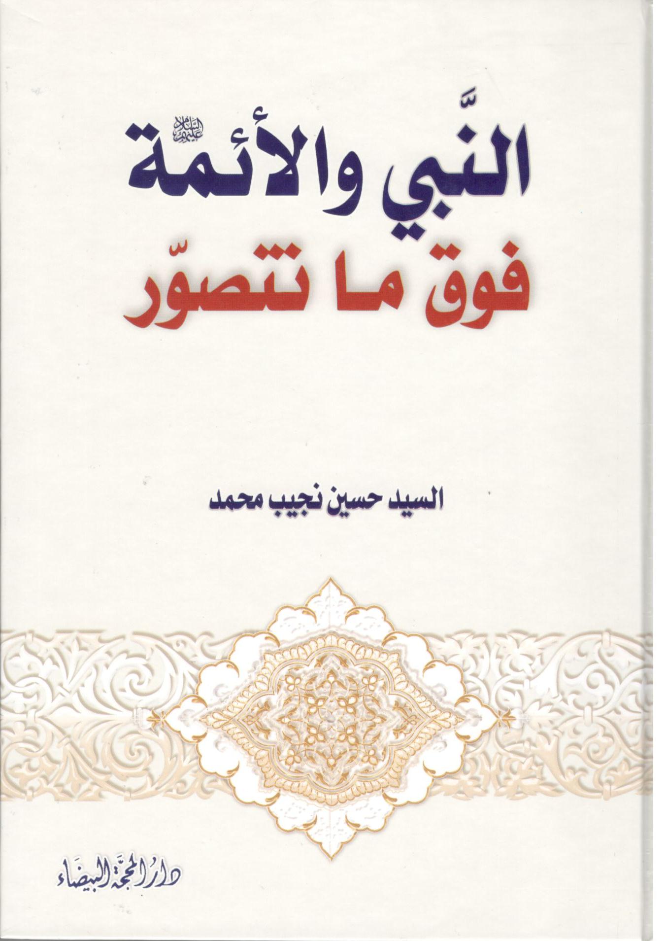 النبي والائمة فوق ما نتصور