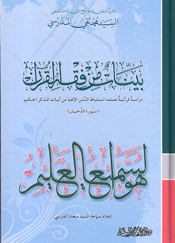 بينات من فقه القرآن (سورة الدخان)