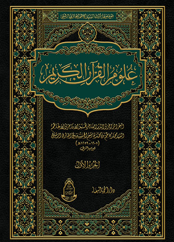 علوم القران الكريم
