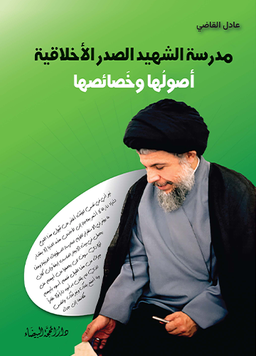 مدرسة الشهيد الصدر الاخلاقية