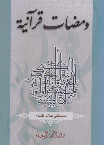 ومضات قرانية