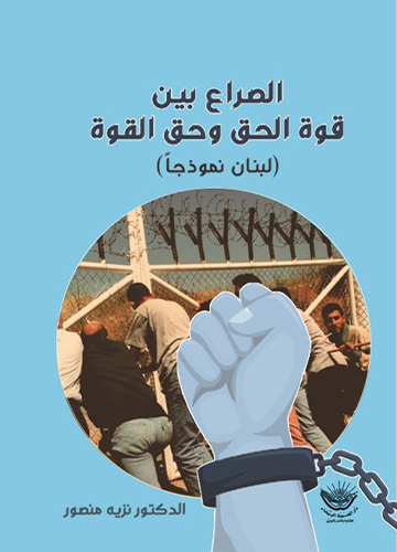 الصراع بين قوة الحق وحق القوة