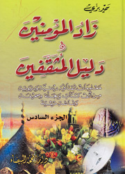زاد المؤمنين ودليل المثقفين