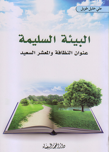 البيئة السلمية عنوان النظافة والمعشر السعيد