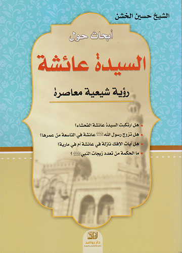 السيدة عائشة رؤية شيعية معاصرة