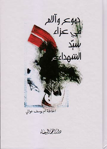 دموع وآلام في عزاء سيد الشهداء