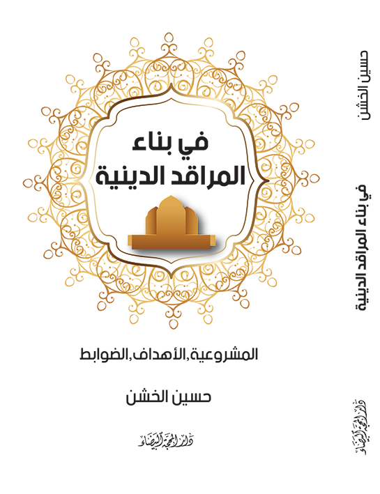 في بناء المراقد الدينية