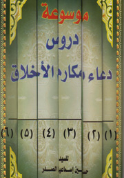 موسوعة دروس دعاء مكارم الأخلاق