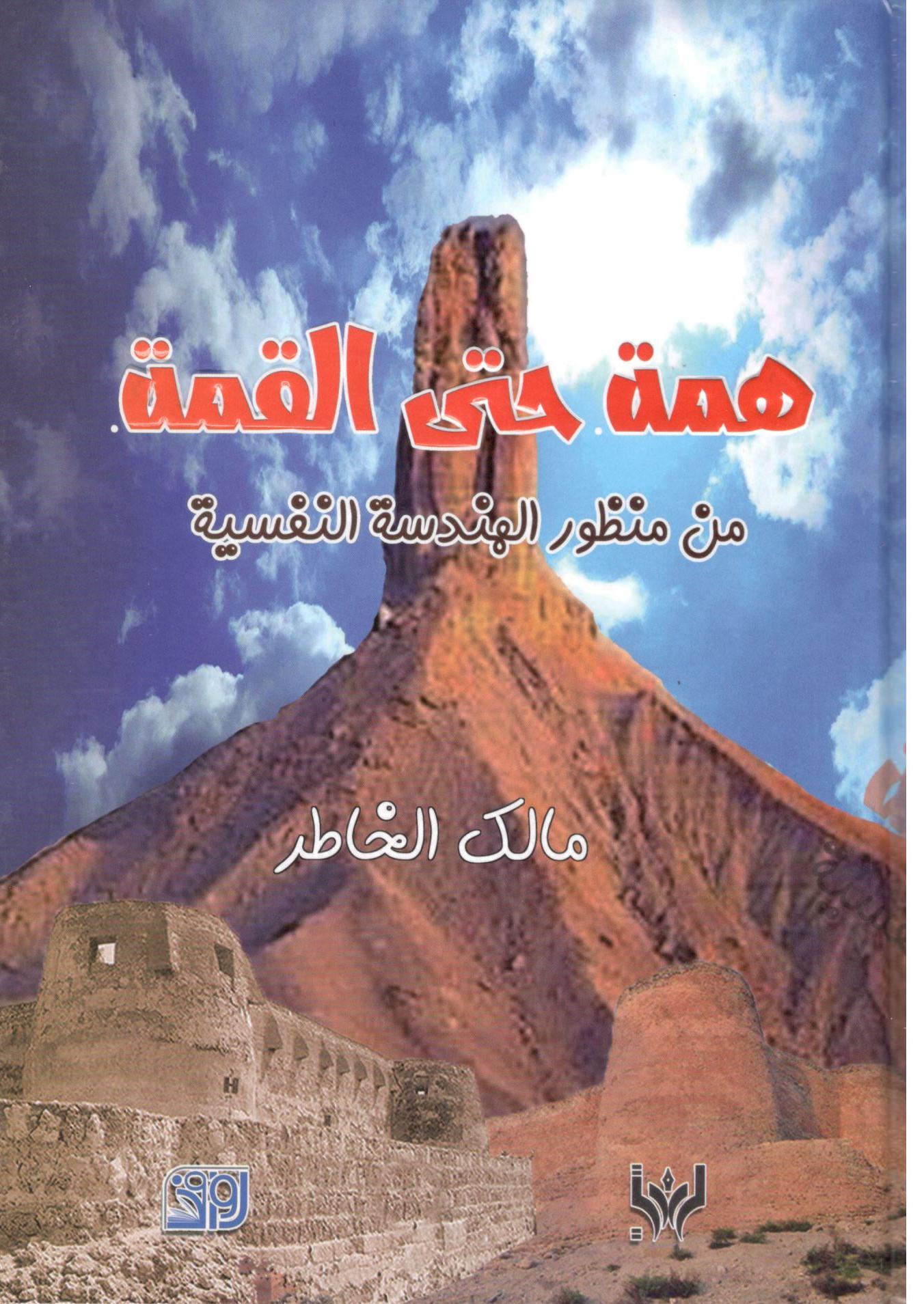 همة حتى القمة