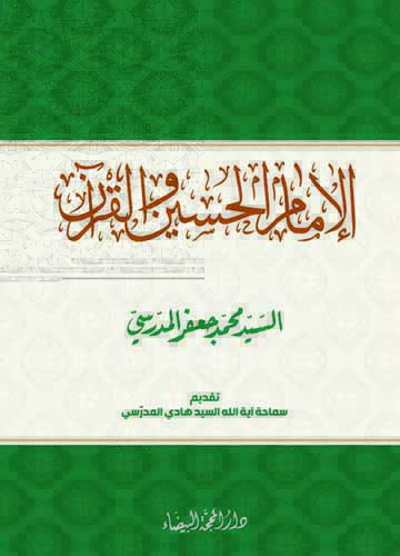 الامام الحسين والقران