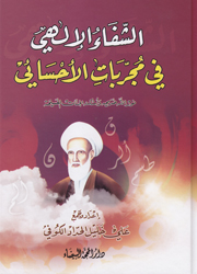 الشفاء الإلهي في مجربات الأحسائي