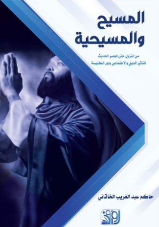 المسيح والمسيحية