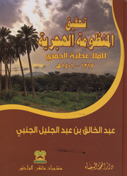 تحقيق المنظومة الهجرية للملا عطية الجمري