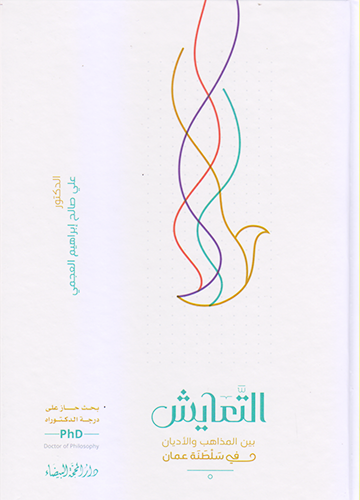 التعايش بين المذاهب وتالاديان في سلطنة عملن