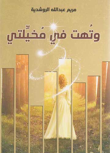 وتهت في مخيلتي