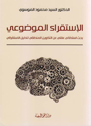 الإستقراء الموضوعي