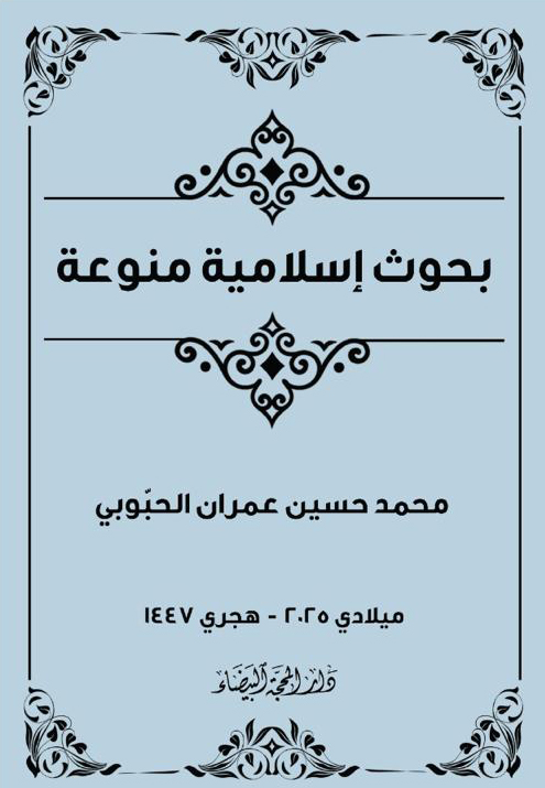 بحوث اسلامية منوعة