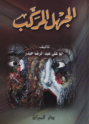 الجهل المركب