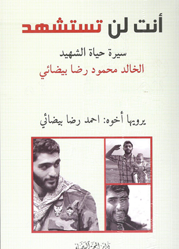 انت لن تستشهد