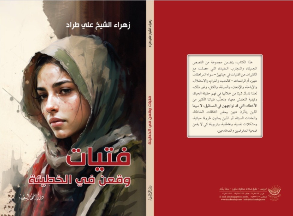 فتيات وقعن في الخطئية