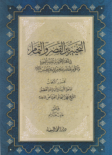 التخيير بين القصر والتمام