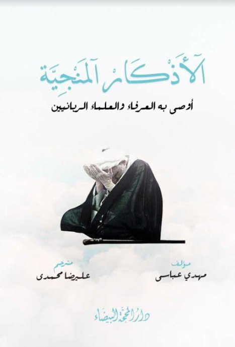 الأذكار المنجية