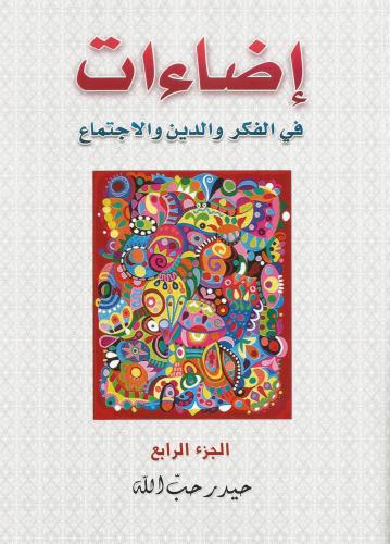 إضاءات في الفكر والدين والإجتماع
