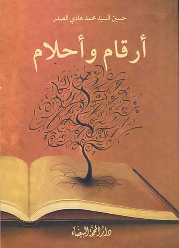 أرقام وأحلام