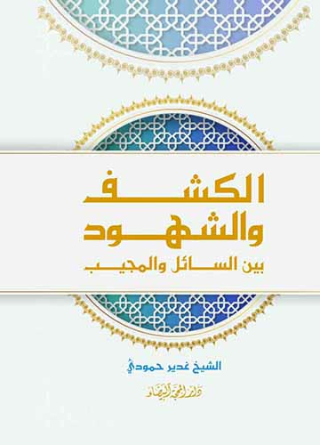 الكشف والشهود بين السائل والمجيب