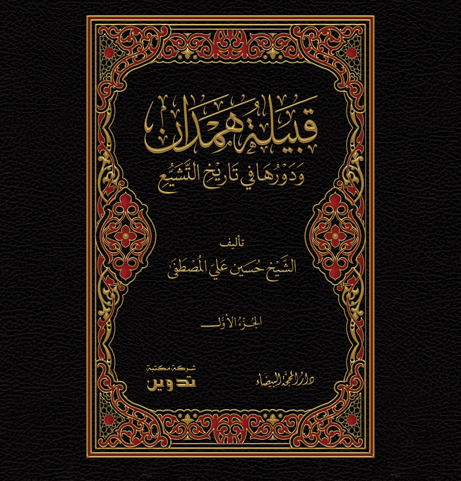 قبيلة همدان ودروها في تاريخ التشيع 1/3